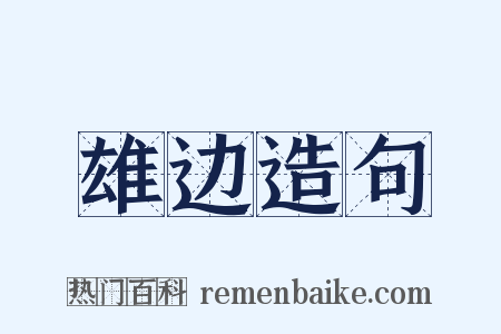 雄边造句是什么意思的图片